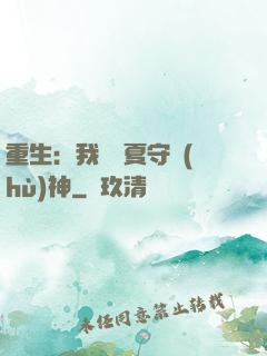 重生：我為華夏守護(hù)神