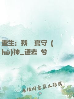 重生：我為華夏守護(hù)神