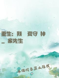 重生：我為華夏守護神
