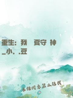 重生：我為華夏守護神