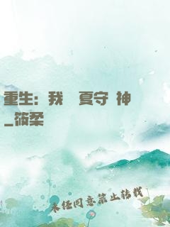 重生：我為華夏守護神
