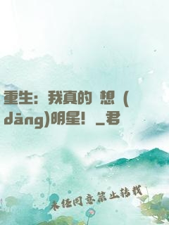 重生：我真的沒想當(dāng)明星！