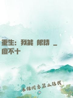 重生：我能無限精煉