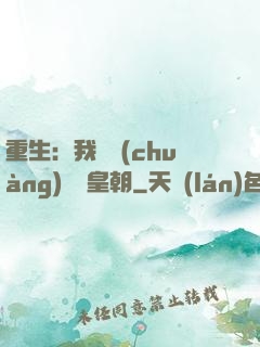 重生：我開創(chuàng)娛樂皇朝