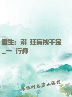 重生：溺愛狂妄拽千金