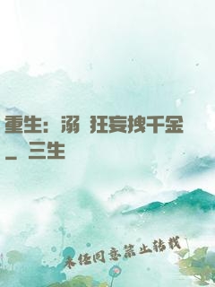 重生：溺愛狂妄拽千金