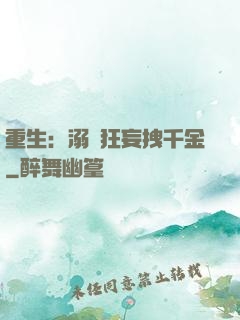 重生：溺愛狂妄拽千金