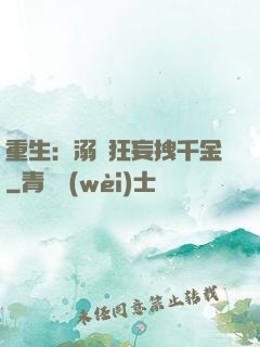 重生：溺愛狂妄拽千金