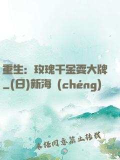 重生：玫瑰千金耍大牌