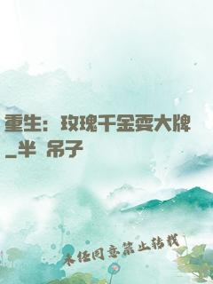 重生：玫瑰千金耍大牌