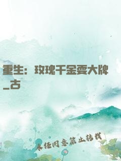 重生：玫瑰千金耍大牌