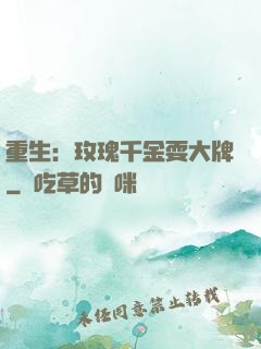 重生：玫瑰千金耍大牌