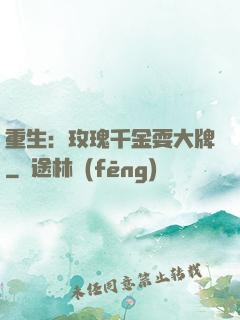 重生：玫瑰千金耍大牌