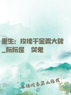 重生：玫瑰千金耍大牌
