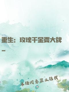 重生：玫瑰千金耍大牌
