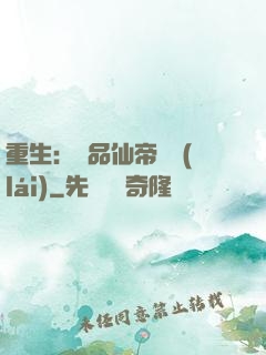 重生：絕品仙帝歸來(lái)