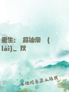 重生：絕品仙帝歸來(lái)