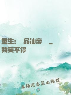 重生：絕品仙帝歸來