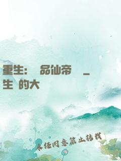 重生：絕品仙帝歸來