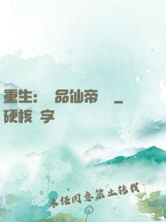 重生：絕品仙帝歸來
