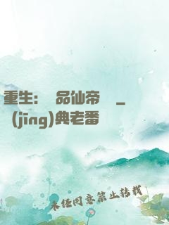 重生：絕品仙帝歸來