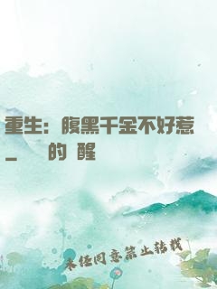 重生：腹黑千金不好惹