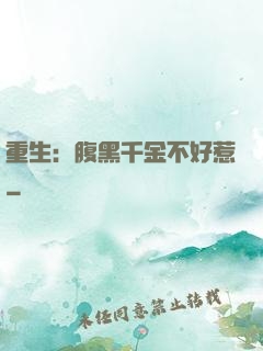 重生：腹黑千金不好惹