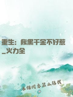 重生：腹黑千金不好惹