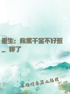 重生：腹黑千金不好惹