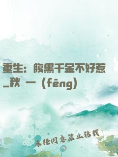 重生：腹黑千金不好惹