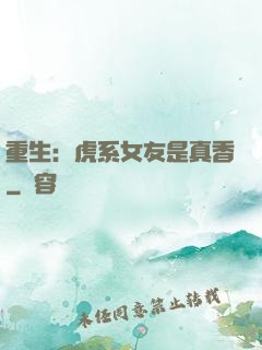 重生：虎系女友是真香