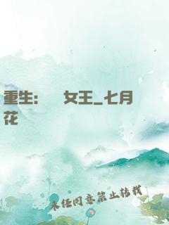 重生：蛻變女王