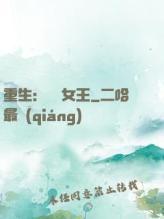 重生：蛻變女王