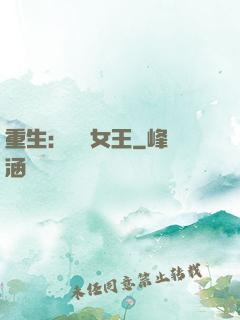 重生：蛻變女王