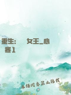 重生：蛻變女王