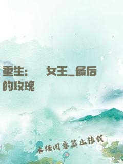 重生：蛻變女王