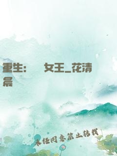 重生：蛻變女王