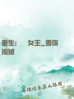 重生：蛻變女王