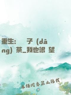 重生：這輩子當(dāng)綠茶