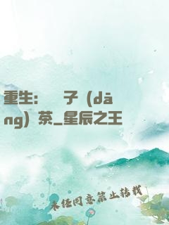重生：這輩子當(dāng)綠茶