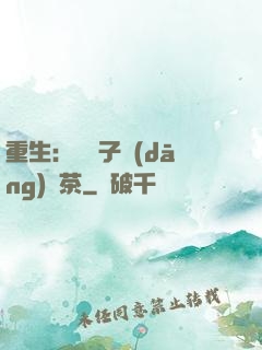 重生：這輩子當(dāng)綠茶