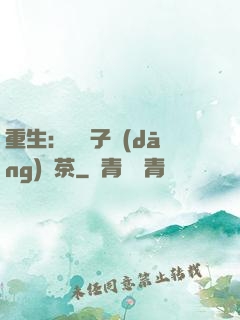 重生：這輩子當(dāng)綠茶