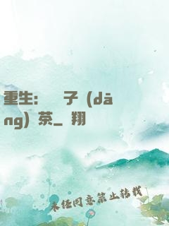 重生：這輩子當(dāng)綠茶