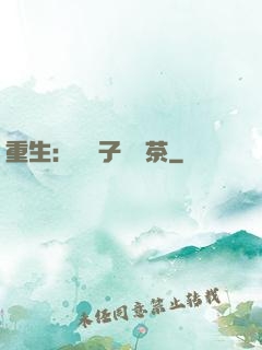 重生：這輩子當綠茶
