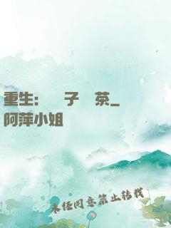 重生：這輩子當綠茶