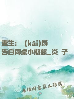 重生：開(kāi)局告白同桌小憨憨