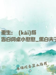 重生：開(kāi)局告白同桌小憨憨