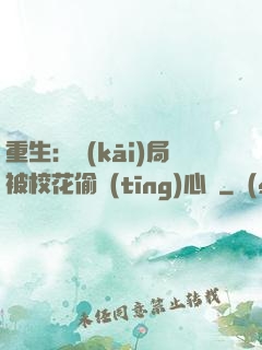 重生：開(kāi)局被?；ㄍ德?tīng)心聲