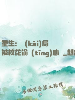 重生：開(kāi)局被?；ㄍ德?tīng)心聲