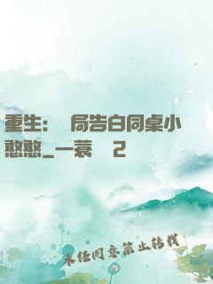 重生：開局告白同桌小憨憨